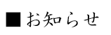 お知らせ